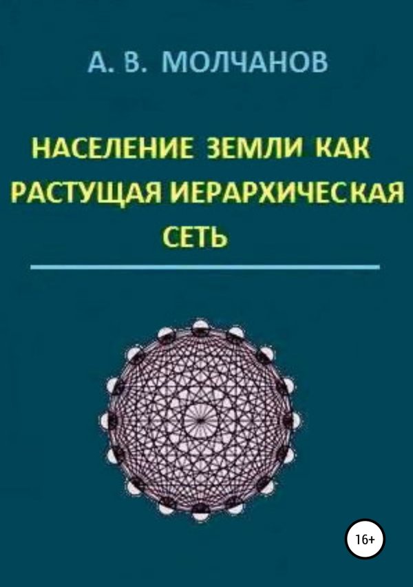 Обложка книги «Население Земли как растущая иерархическая сеть»