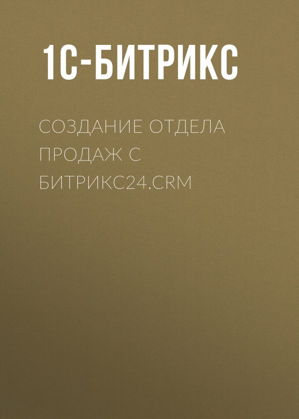 Обложка книги «Создание отдела продаж с Битрикс24.CRM»