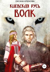 Обложка книги «Киевская Русь. Волк»