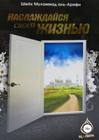 Обложка книги «Наслаждайся своей жизнью»