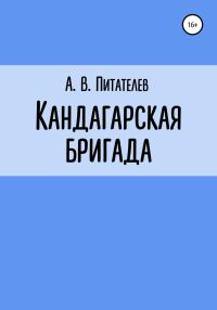 Обложка книги «Кандагарская бригада»
