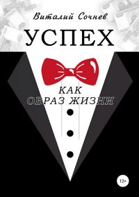 Обложка книги «Успех как образ жизни»
