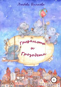 Обложка книги «Грозомоты и грозодети. Часть 1»