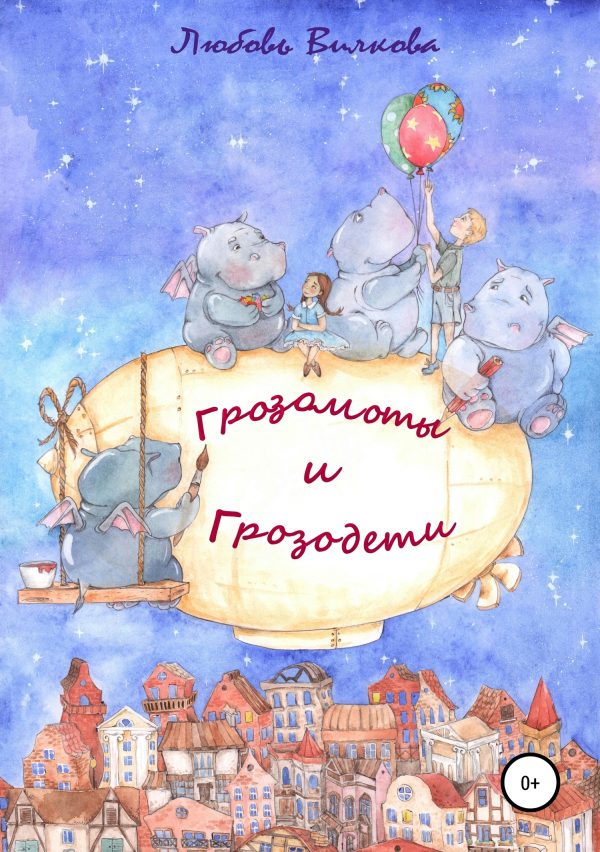 Обложка книги «Грозомоты и грозодети. Часть 1»