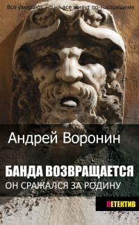 Обложка книги «Банда возвращается»