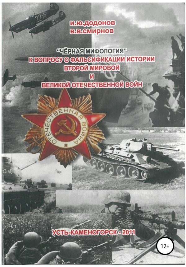 Обложка книги ««Чёрная мифология». К вопросу о фальсификации истории Второй мировой и Великой Отечественной войн»