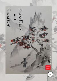 Обложка книги «Тропа на Восток»