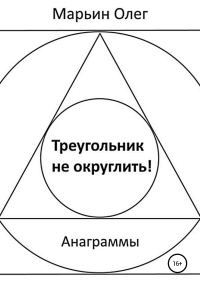 Обложка книги «Треугольник не округлить»