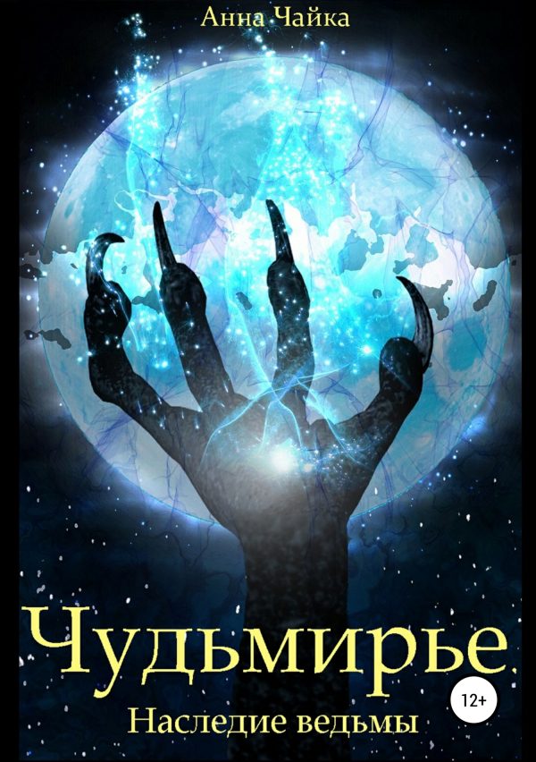 Обложка книги «Чудьмирье. Наследие ведьмы»