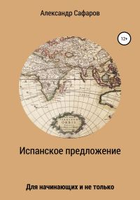 Обложка книги «Испанское предложение. Для начинающих и не только»