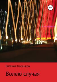 Обложка книги «Волею случая»