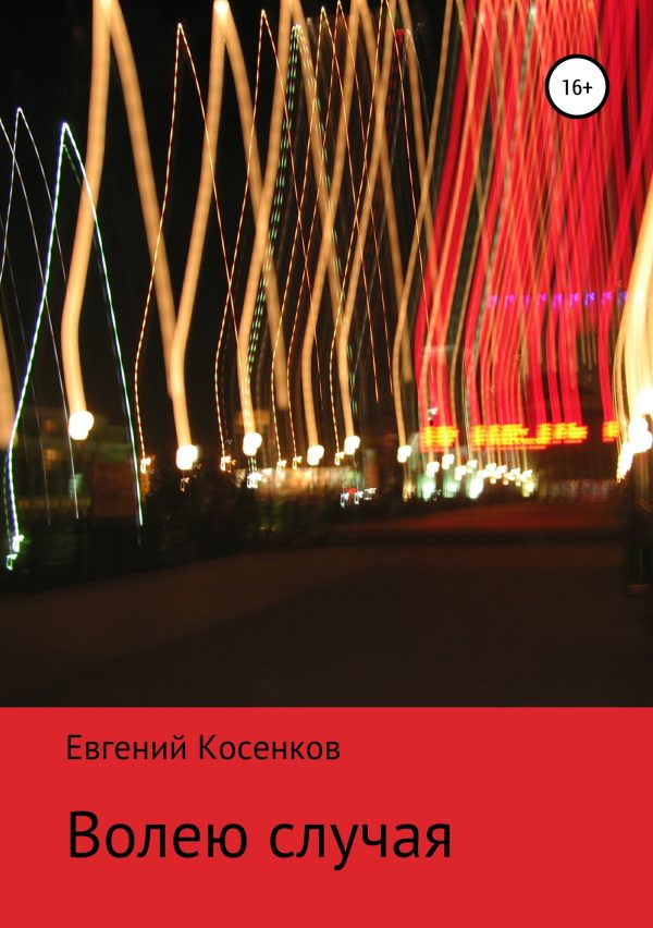 Обложка книги «Волею случая»