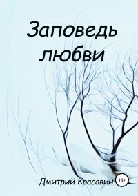 Обложка книги «Заповедь любви»