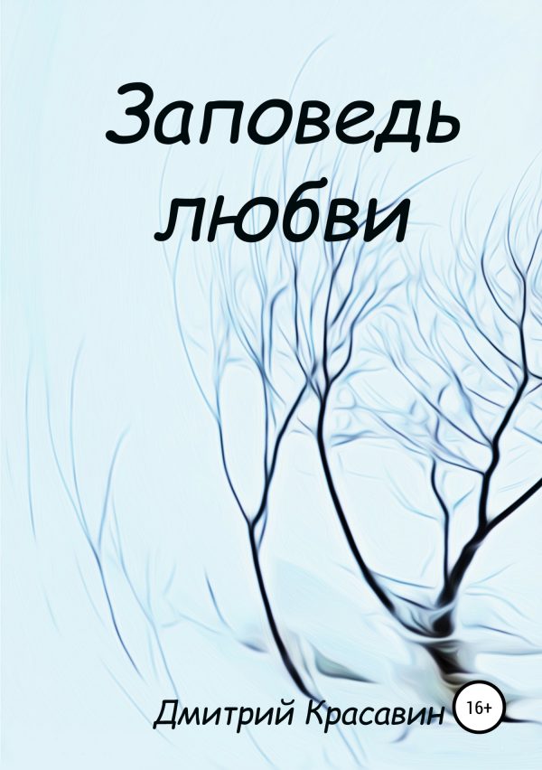 Обложка книги «Заповедь любви»