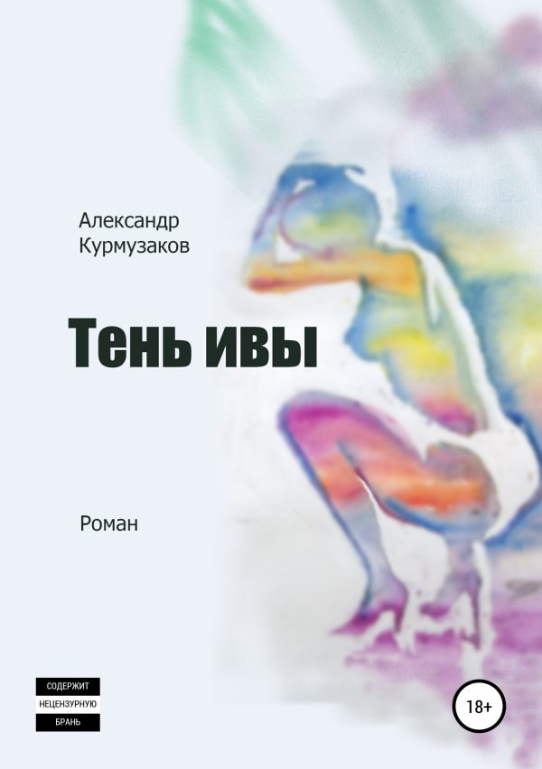 Обложка книги «Тень ивы»
