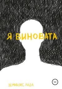 Обложка книги «Я виновата»