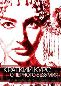 Обложка книги «Краткий курс оперного безумия»