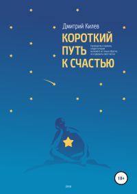 Обложка книги «Короткий путь к счастью»