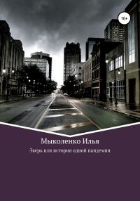 Обложка книги «Зверь, или История одной пандемии»