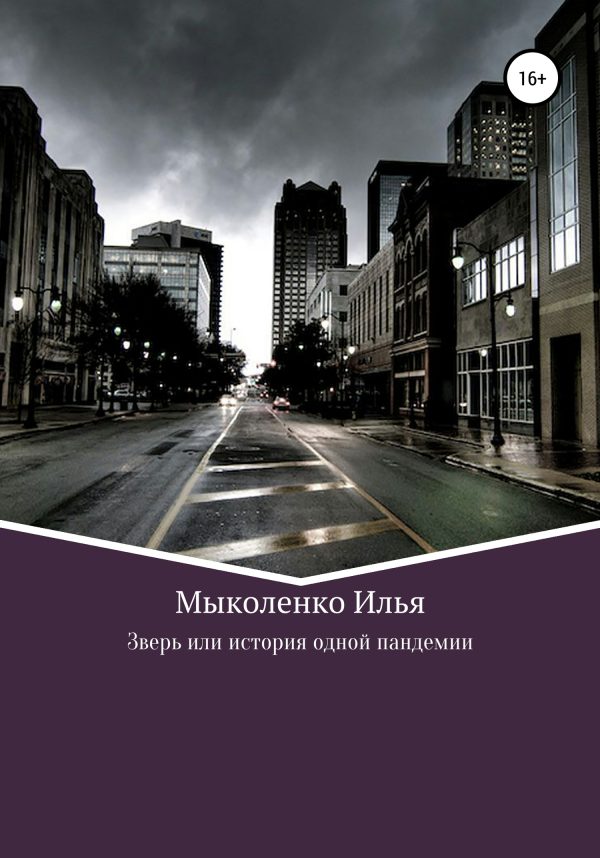 Обложка книги «Зверь, или История одной пандемии»