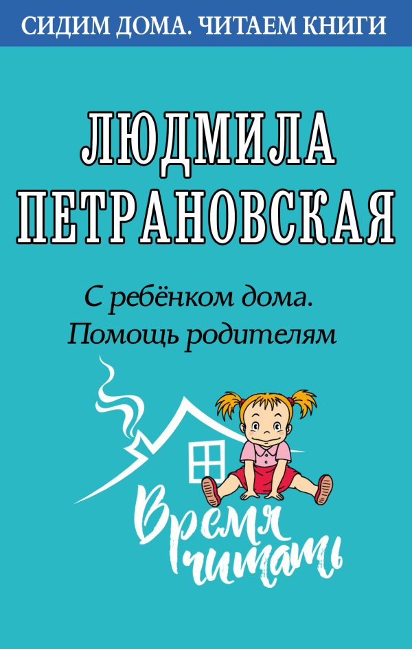 Обложка книги «С ребенком дома. Помощь родителям»