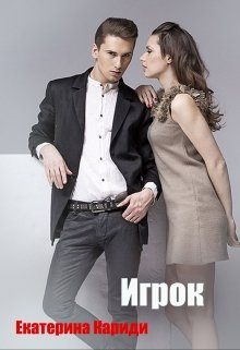 Обложка книги «Игрок»