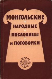 Обложка книги «Монгольские народные пословицы и поговорки»