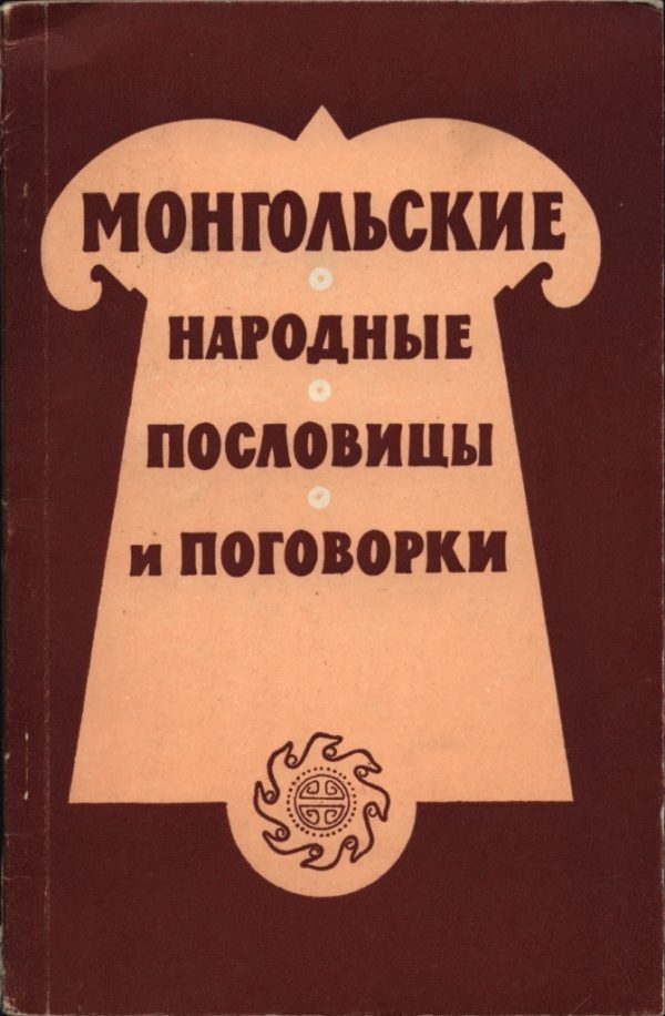 Обложка книги «Монгольские народные пословицы и поговорки»
