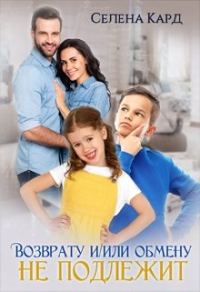 Обложка книги «Возврату и/или обмену не подлежит»