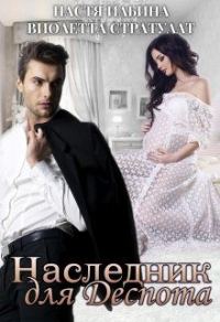 Обложка книги «Наследник для Деспота»