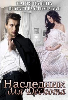 Обложка книги «Наследник для Деспота»
