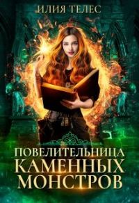 Обложка книги «Повелительница каменных монстров»