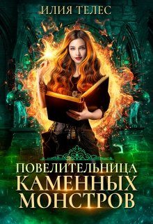 Обложка книги «Повелительница каменных монстров»