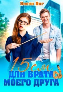 Обложка книги «15 сантиметров для брата моего друга»