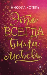 Обложка книги «Это всегда была любовь»