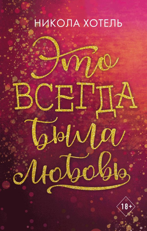 Обложка книги «Это всегда была любовь»