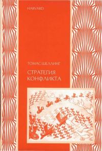 Обложка книги «Стратегия конфликта»