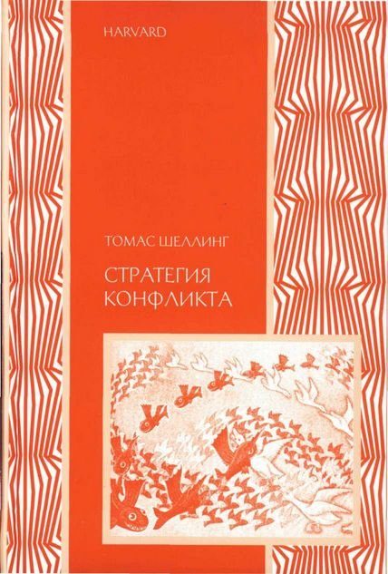 Обложка книги «Стратегия конфликта»