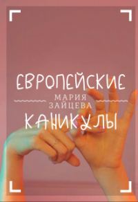 Обложка книги «Европейские каникулы»