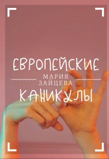 Обложка книги «Европейские каникулы»