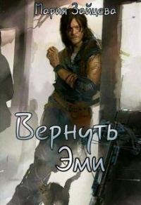 Обложка книги «Вернуть Эми»