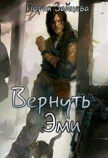 Обложка книги «Вернуть Эми»