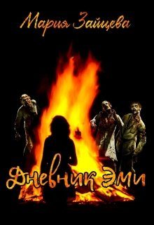 Обложка книги «Дневник Эми»