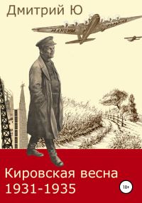 Обложка книги «Кировская весна 1931-1935»