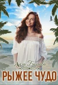 Обложка книги «Рыжее чудо»