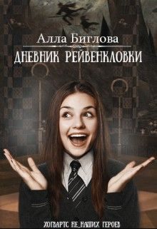 Обложка книги «Дневник Рейвенкловки»