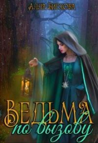 Обложка книги «Ведьма по вызову»