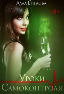 Обложка книги «Уроки самоконтроля»