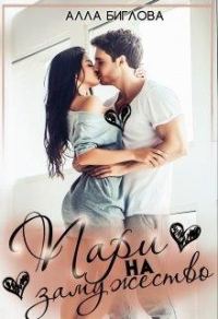 Обложка книги «Пари на замужество»