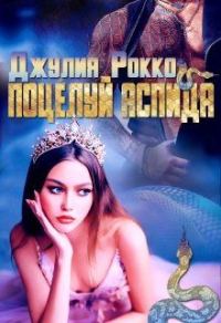 Обложка книги «Поцелуй аспида»